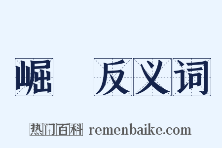 崛峍反义词是什么意思的图片